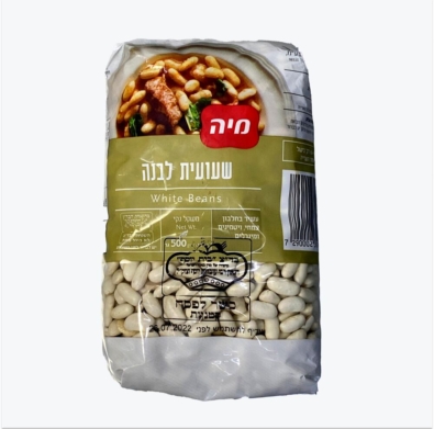 White Beans (на иврите)